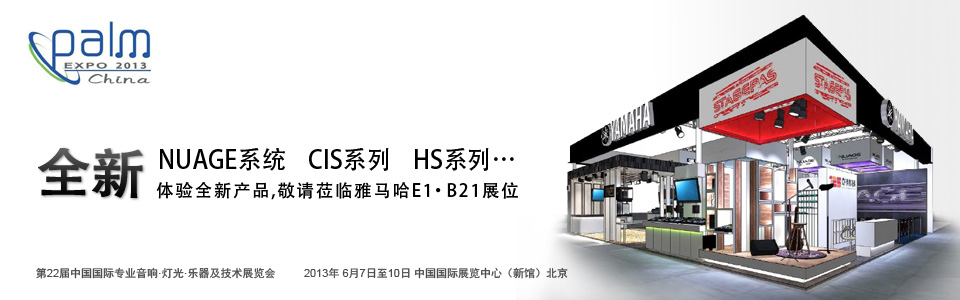 彩乐园专业音响参展 PALM EXPO 2013 