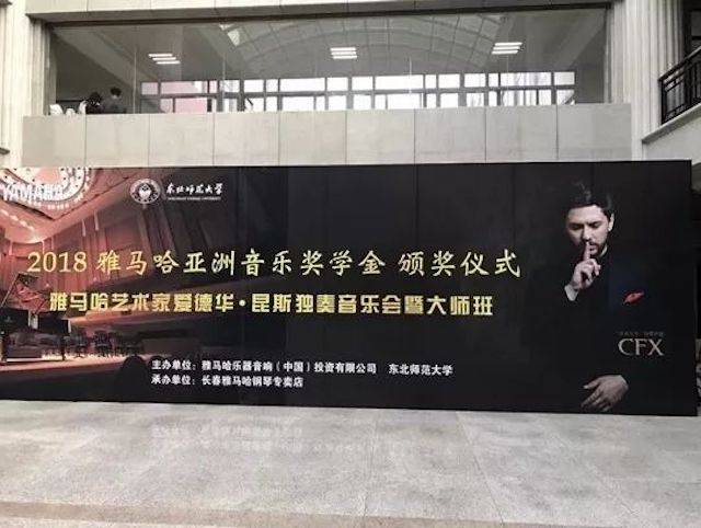 2018年彩乐园亚洲音乐奖学金东北师范大学颁奖仪式 </br> 暨彩乐园海外艺术家爱德华·昆斯音乐会及大师班圆满结束