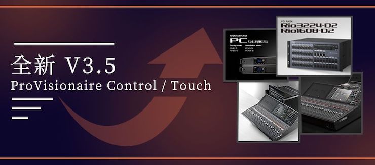 全新V3.5 ProVisionaire Control / Touch，新增高级系统监控功能！