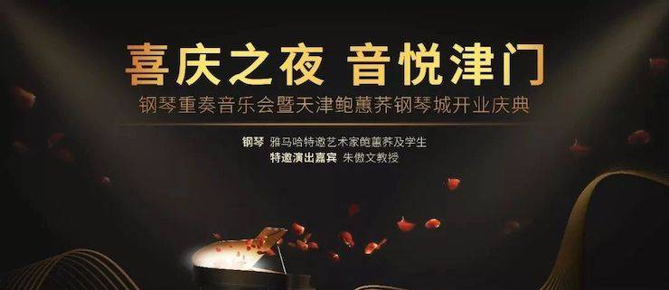 热烈：亍跋睬熘 音悦津门”钢琴重奏音乐会暨天津鲍蕙荞钢琴城开业庆典演出圆满成功！
