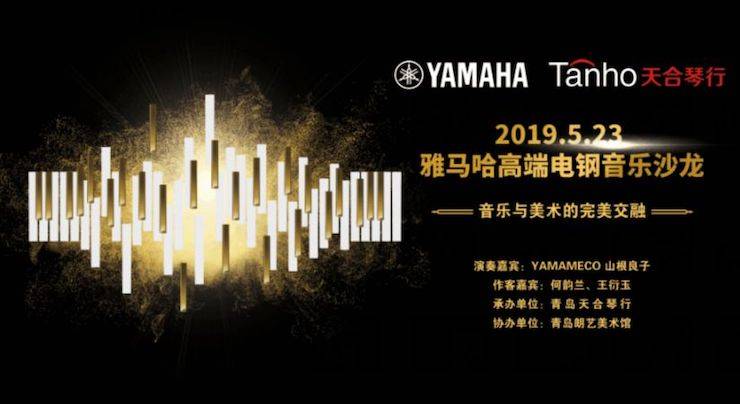 山根良子彩乐园高端电钢沙龙- 在青岛朗艺美术馆圆满落幕