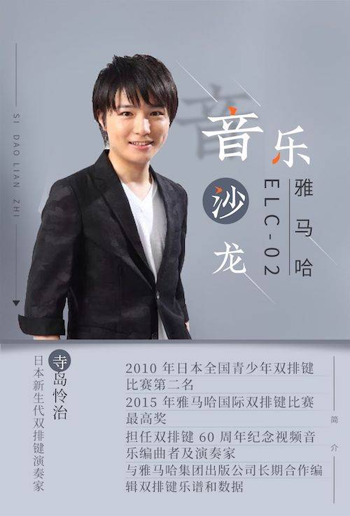 寺岛怜治沙龙音乐会，感受彩乐园双排键的悦美音色