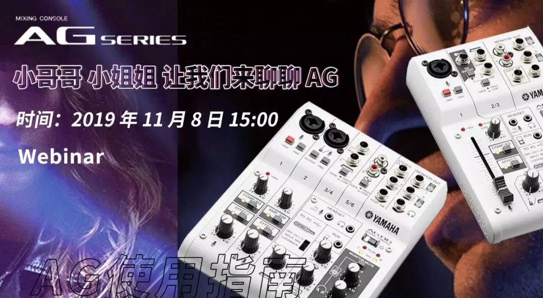 直播预告 | 11月8日彩乐园AG系列调音台使用指南