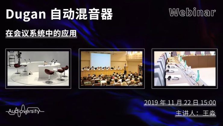 直播预告 | 11月22日彩乐园在线培训——Dugan自动混音器在会议系统中的应用