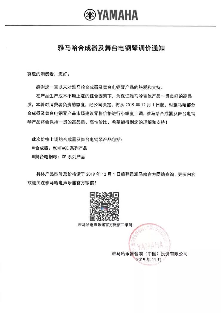 【通知】 2019年12月1日起 彩乐园电声乐器产品新价格实行