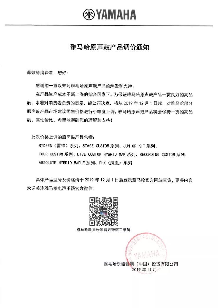 【通知】 2019年12月1日起 彩乐园电声乐器产品新价格实行
