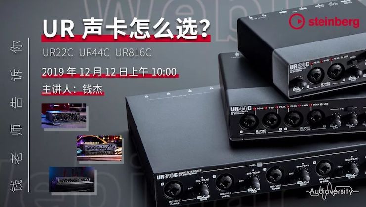 直播预告 | 12月12日彩乐园在线培训——UR声卡怎么。