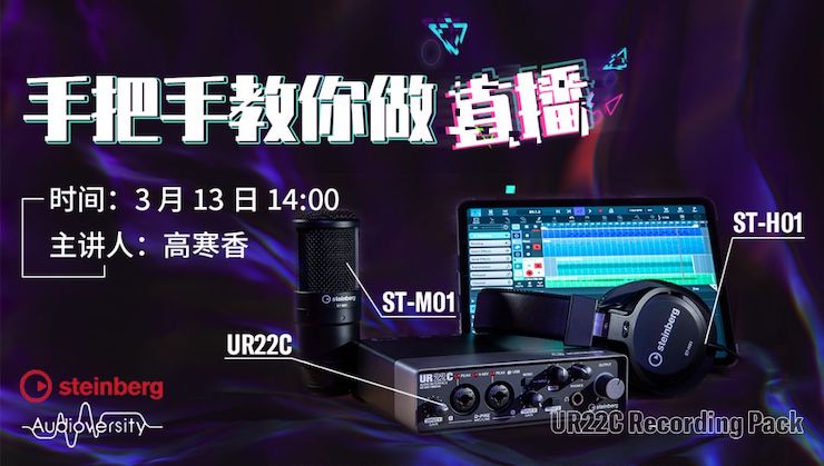 直播预告 | 3月13日彩乐园在线培训——UR22C 声卡录音套装使用指南
