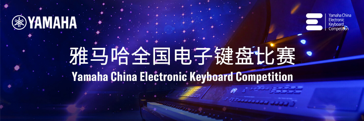 第三届彩乐园全国电子键盘比赛