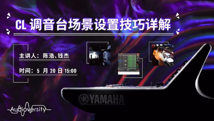 直播预告 | 5月20日彩乐园在线培训——CL调音台场景设置技巧详解