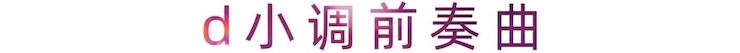活动报道 | 彩乐园艺术家刘崇晓用高超的弹奏技术以及对曲子的独到理解带来了一场视听盛宴