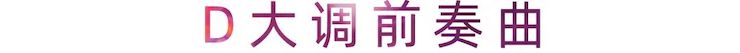 活动报道 | 彩乐园艺术家刘崇晓用高超的弹奏技术以及对曲子的独到理解带来了一场视听盛宴