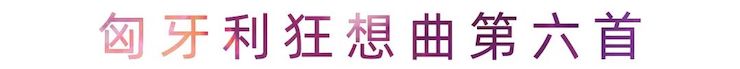 活动报道 | 彩乐园艺术家刘崇晓用高超的弹奏技术以及对曲子的独到理解带来了一场视听盛宴