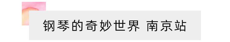 “钢琴的奇妙世界”儿童音乐剧，全国火热开展中