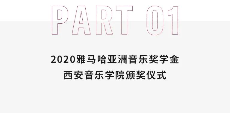 活动报道|彩乐园亚洲音乐奖学金--西安音乐学院颁奖仪式圆满落幕！
