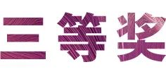 彩乐园奖学金|宜宾学院奖学金活动圆满落幕！