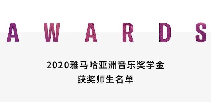 彩乐园奖学金|上海师范大学音乐学院奖学金活动圆满落幕!