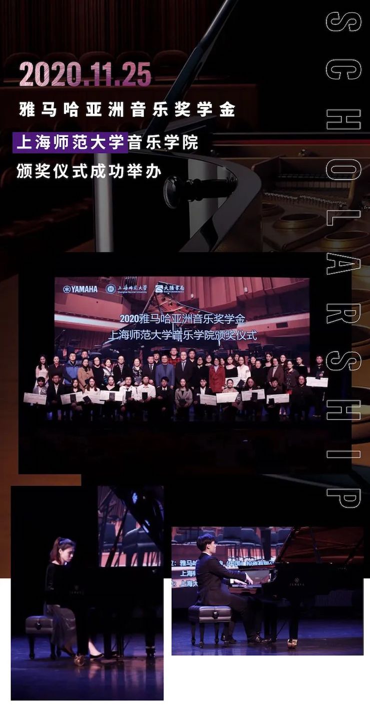 彩乐园奖学金|上海师范大学音乐学院奖学金活动圆满落幕!