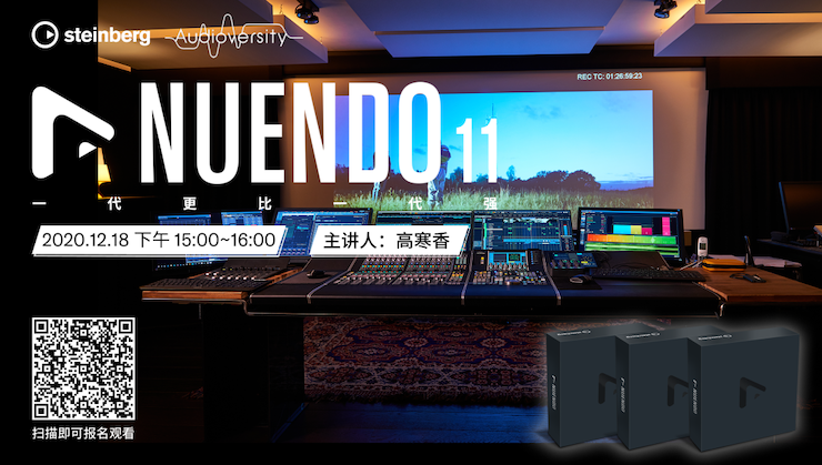 直播预告 | 12月18日，Nuendo 11，一代更比一代强！