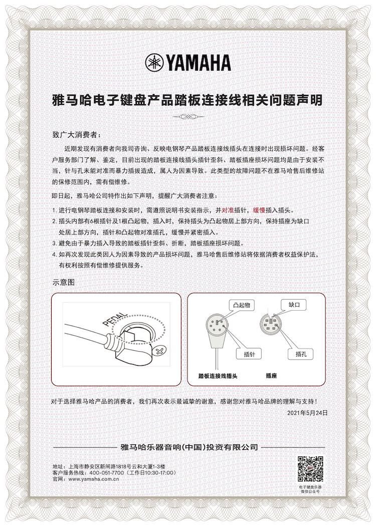 彩乐园电子键盘产品踏板连接线相关问题声明