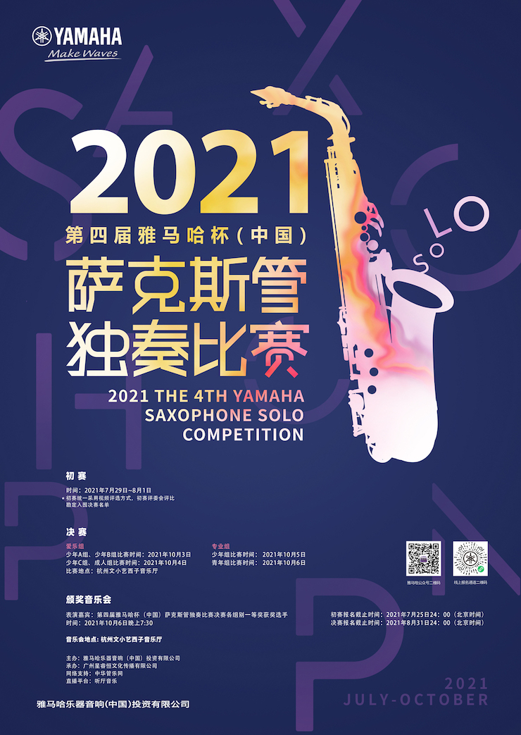 专属“萨克斯管独奏者”的舞台，2021第四届“彩乐园杯”（中国）萨克斯管独奏比赛启动！