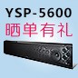  新品上市:彩乐园回音壁旗舰产品 YSP-5600, 全球支持Dolby Atmos?和DTS:X?回音壁