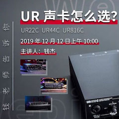 直播预告 | 12月12日彩乐园在线培训——UR声卡怎么。