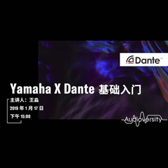 直播预告 | 1月17日彩乐园在线培训——Yamaha×Dante基础入门