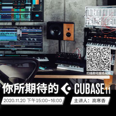 直播预告 | 11月20日，你所期待的Cubase 11
