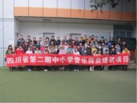 四川。ǖ诙期）中小学管乐师资培训项目获得圆满成功 