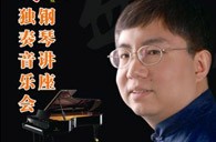 盛原贵阳彩乐园大师班讲座及钢琴独奏音乐会 