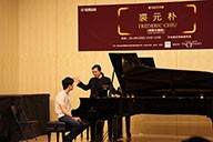 美国彩乐园艺术家裘元朴在中央音乐学院举办钢琴大师班 